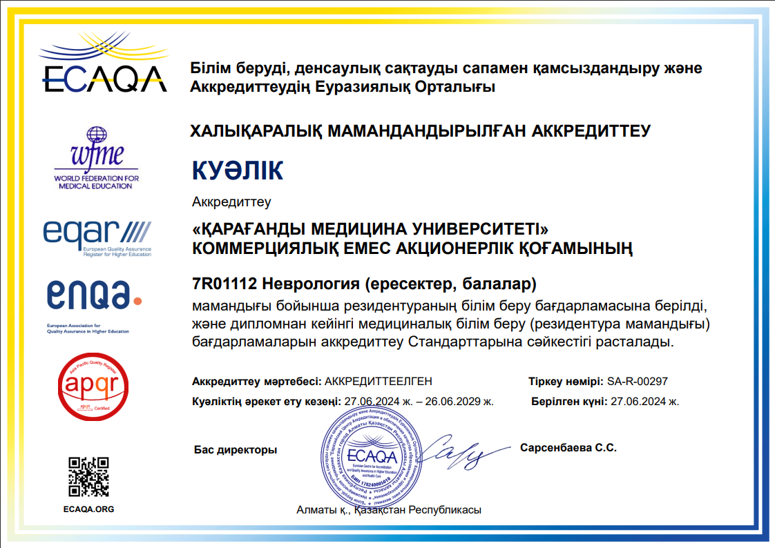 ЕЦА 2024 7R01112 Неврология (ересектер, балалар)